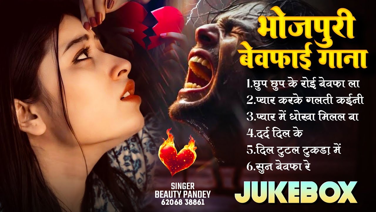 #bhojpurisong | ब्यूटी पांडे का भोजपुरी बेवफाई गाना 💔 #jukebox #beautypandey #sadsong #song #sad