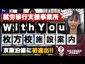就労移行支援WithYouが大阪・枚方に初進出!利用方法から施設の全貌まで魅力たっぷりにご紹介!
