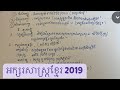 អក្សរសាស្រ្តខ្មែរ📝📖-បាក់ឌុប BaccII-2019