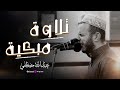 تلاوة مبكية الشيخ عبدالله مصطفى سفراء تلاوة مبكية الشيخ عبدالله مصطفى سفراء