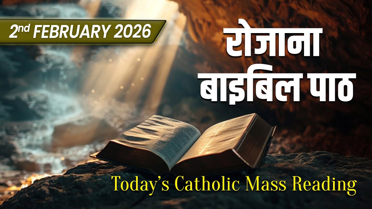 Чтение Библии на католической мессе сегодня || Ежедневное чтение Библии на хинди || 2 февраля 202...