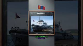 🤔 Короткий факт: Сухбаатар #вмф #монголія #флот #сухбаатар #хубсугул