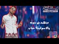 حالات واتس عصام صاصا فتحها تكياا مهرجان بابي ومامي