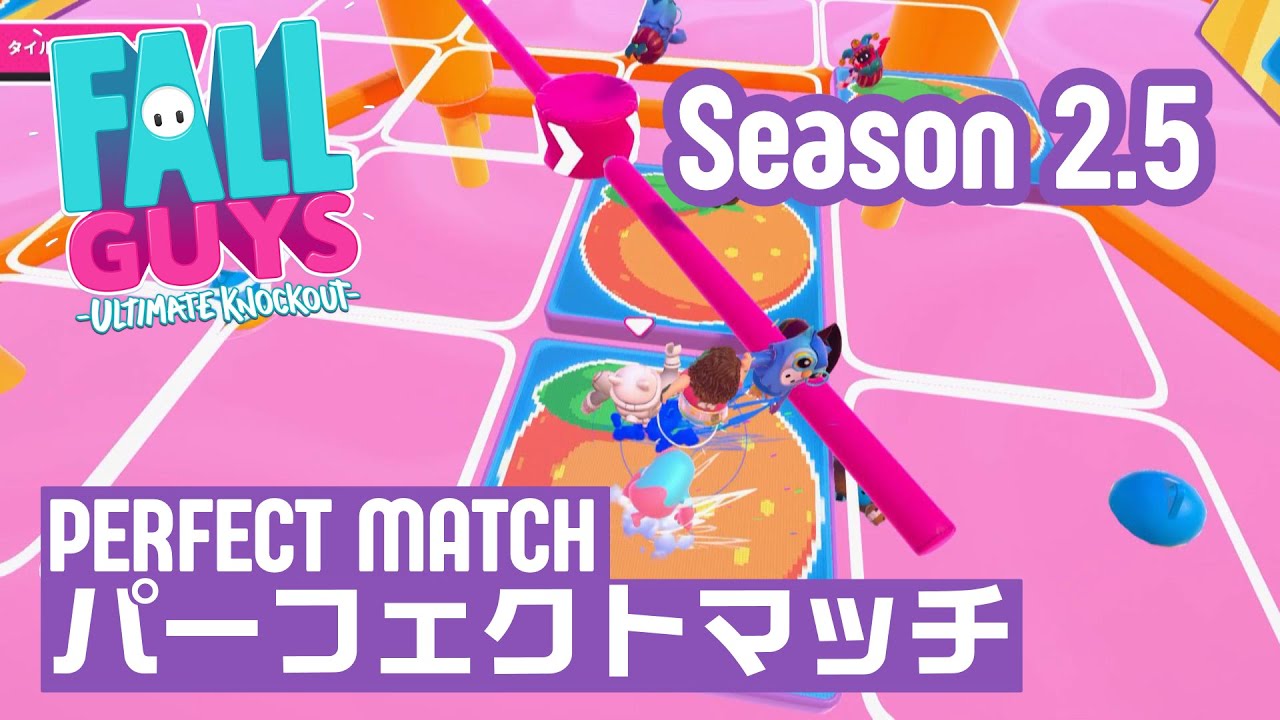 Fall Guys パーフェクトマッチ攻略 バーありの場合の立ち回り方 フォールガイズ Youtube