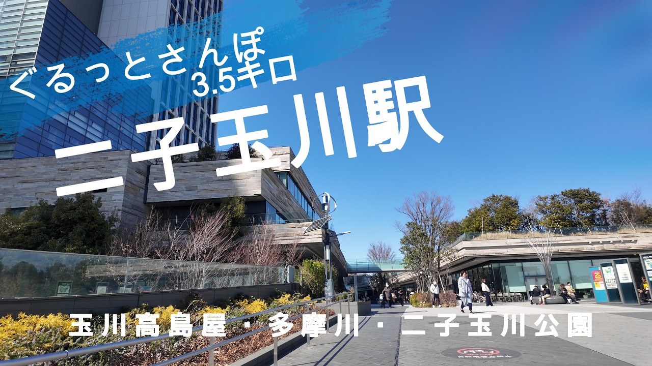 二子玉川さんぽ　東京観光（駅半径500m散歩） 【お金がかからない趣味】