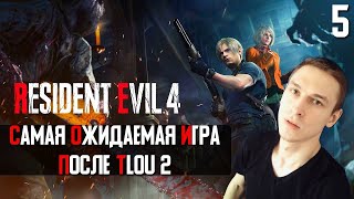 Норм на PS4? Стрим Resident evil 4 Remake прохождение | Стрим Резидент эвил 4 ремейк прохождение пс4