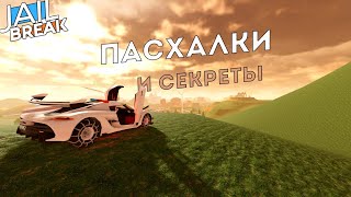 Пасхалки и секреты JailBreak (roblox) часть 2