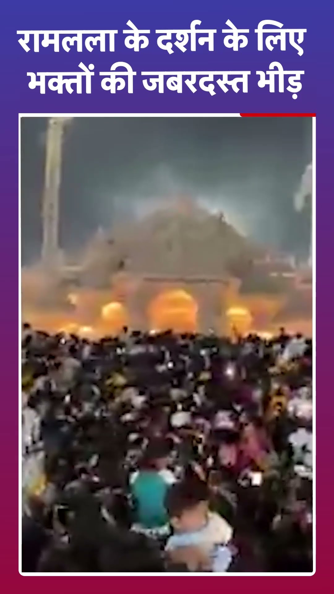Ayodhya Ram Mandir: अयोध्या में रामलला के दर्शन के लिए भक्तों की जबरदस्त भीड़ | #shorts