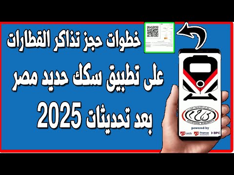 كيفية التسجيل والشروط لحجز تذاكر قطارات سكك حديد مصر بعد تحديثات 2025
