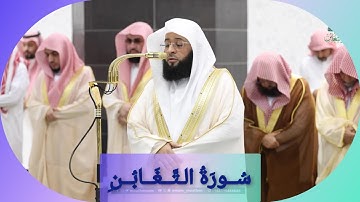 المصحف الصوتي والمرئي للحرم المكي من صلاتي التراويح والتهجد لعام 1446هـ | سورة التغابن