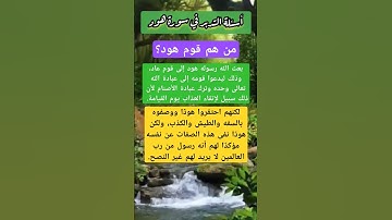 من هم قوم هود؟/أسئلة التدبر #أسئلة #اكسبلور #سورة_هود