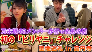 [Nogizaka46] We went to a famous biryani restaurant in Koenji that members have also been to!