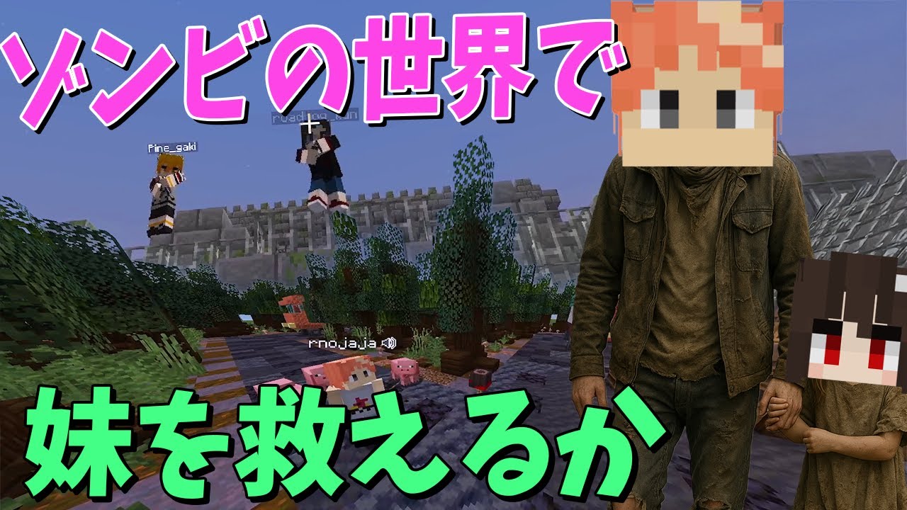 ニート部モニタリング ゾンビ世界で体の弱い妹を救うためキャンプのリーダーを説得しキャンプに入れてもらえるかチャレンジ - マインクラフト