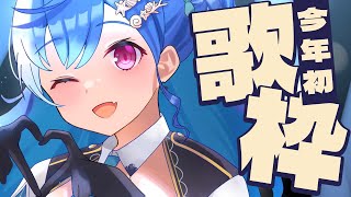 歌枠】なんと今年初めての歌枠です！ - singing stream - 【にじさんじ