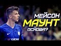 Мейсон МАУНТ - Обзор игрока Челси, лучшие голы, лучшие моменты 2019 | 11 МЕТРОВ (Mason Mount)