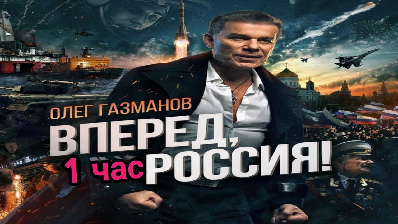 Вперед россия газманов караоке