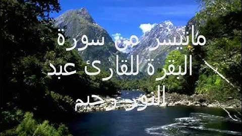 من روائع التلاوات  للقارئ عبد النور رحيم ( 5 ) ماتيسر من سورة البقرة
