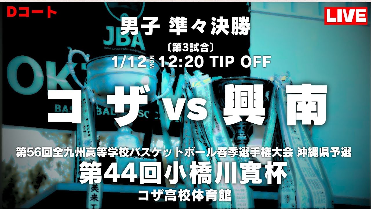 【高校バスケ】2026小橋川杯選手権大会 男子準々決勝 コザ vs 興南