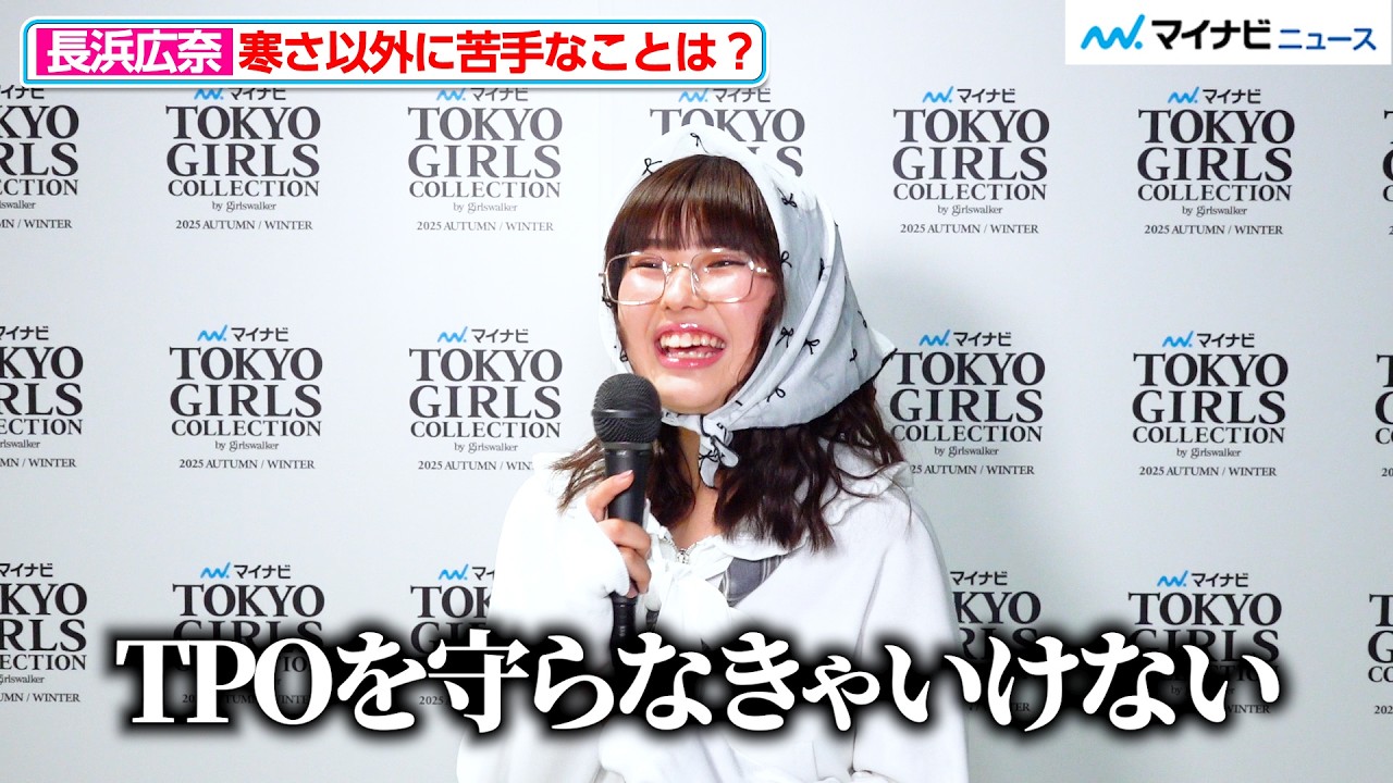 『今日好き』長浜広奈、1番反響があった“おひなさま”はどのシーズン？ 最強天然ワールド&可愛さ全開の爆笑インタビュー『マイナビ TGC 2025 A/W』