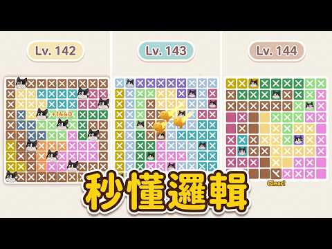 Meowdoku! Levels 142-144 Logic and Mechanics Guide