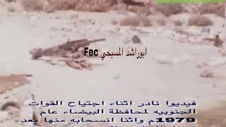 فيديو نادر اثناء إحتلال القوات الجنوبية ( جنوب اليمن ) لمنطقة البيضاء الشمالية في حرب 1979 م