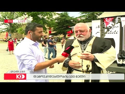 დემეტრე ერგემლიძე თელავიდან - დემოკრატიული რესპუბლიკის 100 წლის იუბილე