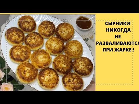 СЫРНИКИ ИЗ ТВОРОГА✅КОТОРЫЕ ВСЕГДА ПОЛУЧАЮТСЯ✅НЕ РАЗВАЛИВАЮТСЯ ПРИ ЖАРКЕ !