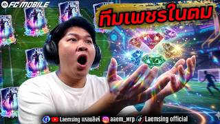 FC Mobile | ผมทำทีม นักเตะ " เพรชในตม "