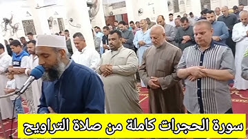 سورة الحجرات كاملة🕋تلاوة من صلاة التراويح ⚘ليلة ٣٠ رمضان ١٤٤٣🌙