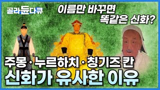 세 나라의 이름만 바꾸면 모두 똑같은 신화? 고구려 주몽, 청나라 누르하치, 몽골 칭기즈 칸의 건국 신화가 유사한 이유ㅣ익숙하면서도 낯선 한국 신화 이야기ㅣ다큐프라임ㅣ#골라듄다큐