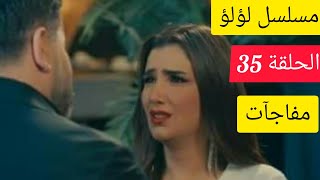 مسلسل لؤلؤ الحلقة 35