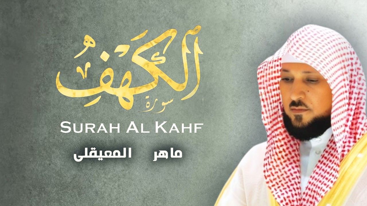قران مغرب الخميس 8 رمضان تلاوة خاشعه لسورة الكهف - الشيخ ماهر المعيقلي