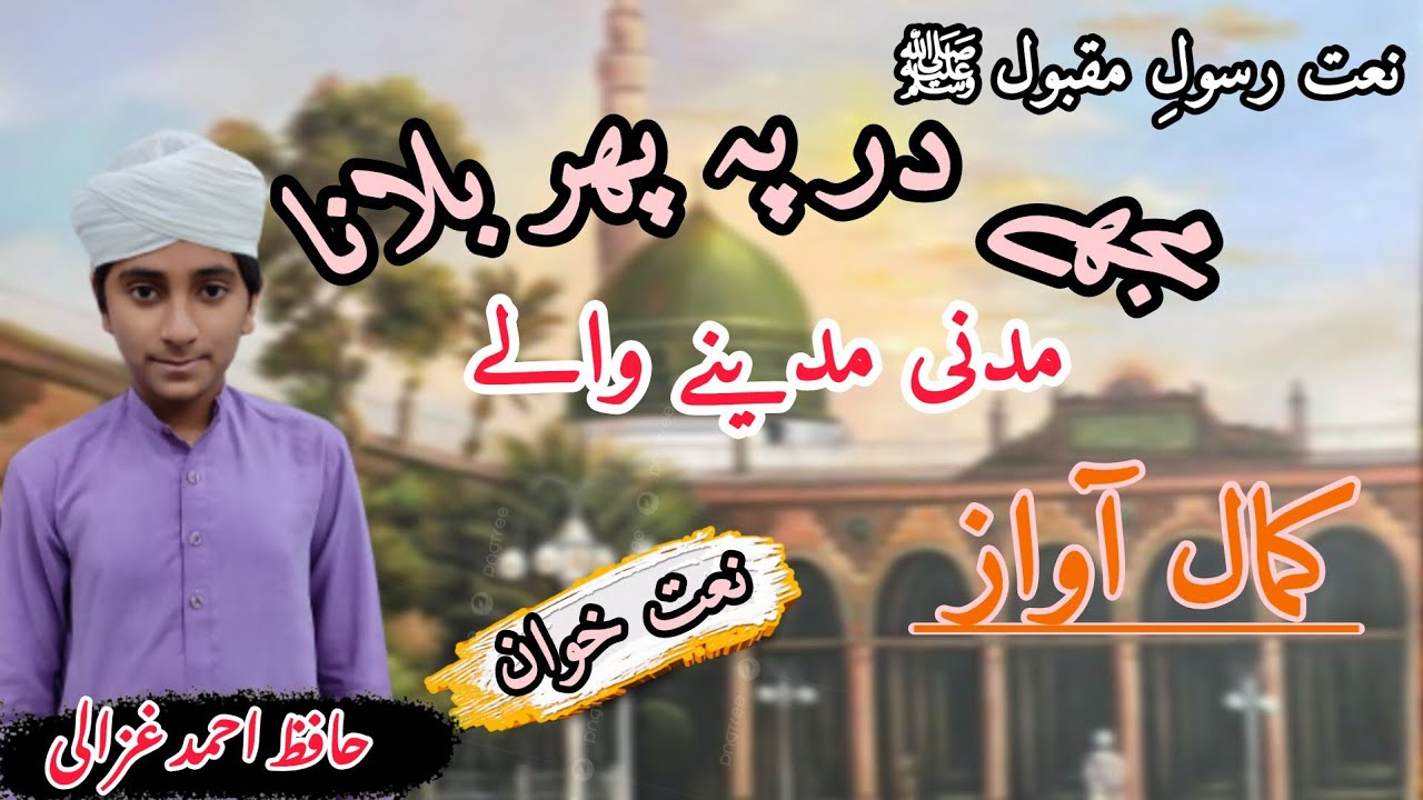 NAAT RASOOL(S.A.W)!!Mujhe Dar Pe Phir Bulana Madani Madine Wale!!Hafiz ...