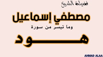 القارئ الشيخ / مـــصـــطـــفـــي إســـمـــاعــــيــــل رحمه الله ورائعة الروائع سورة هــــــــــود