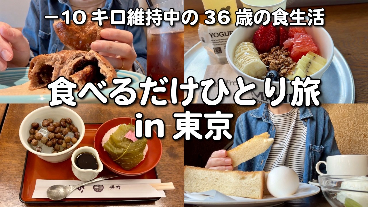 東京は美味しいものに溢れてて困る🤤カロリーは置いといて思いっきり食べる2日間