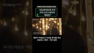 [하트페어링13화]이브데이트에 이어 크리스마스데이트 매칭은?[2025-06-06방영] #하트페어링 #이브데이트 #크리스마스데이트