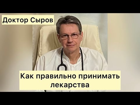 Как правильно принимать лекарства