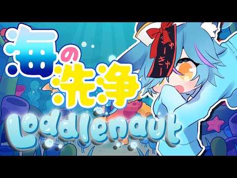 【 #Vtuber 】海の中をきれいに清掃する #2【 #loddlenaut / #狐蝶らん 】