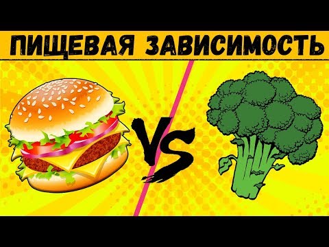 Видео: КАК ИЗБАВИТЬСЯ ОТ ПИЩЕВОЙ ЗАВИСИМОСТИ? [90-60-90]