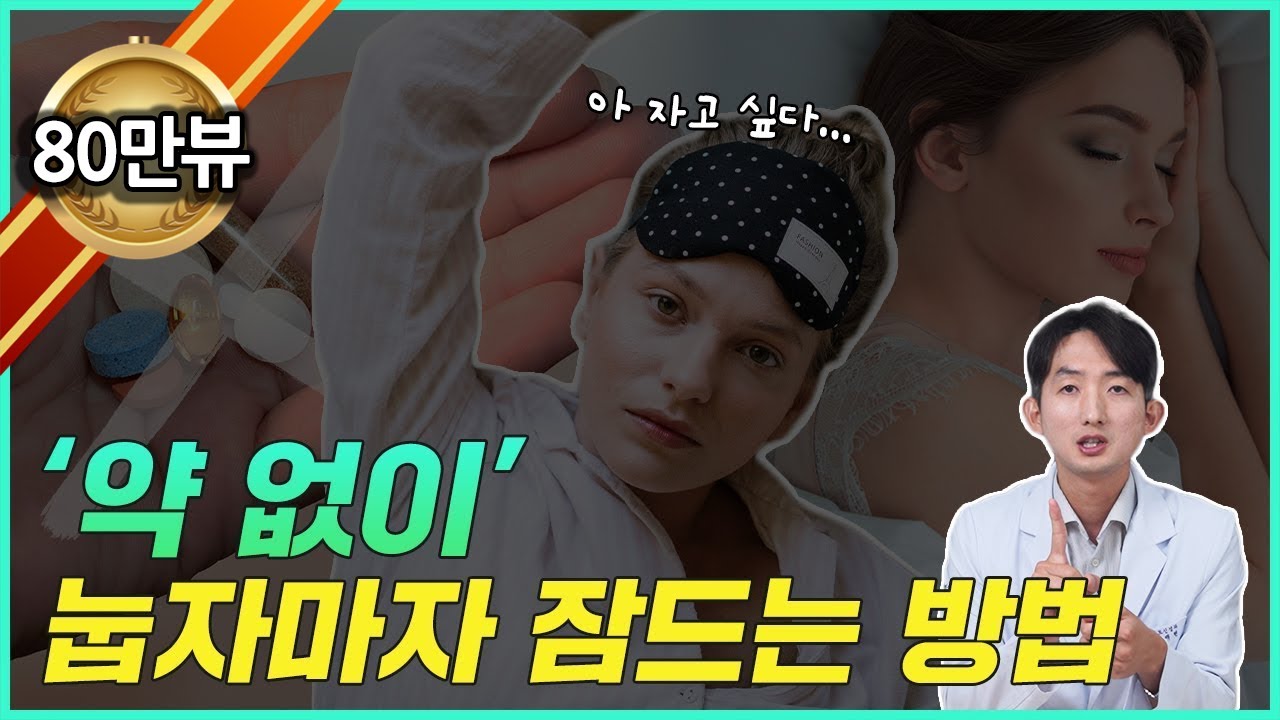 눕자마자 자는 사람은 보지마세요. 잘자기 위해 중요한 3가지. 