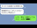 【LINE】婚約者のいる俺にニートの元カノが復縁連絡「結婚は私とでしょ？」→勘違い女に結婚相手の正体を教えた時の反応がw