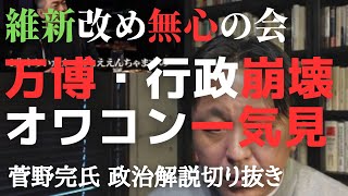 大阪維新の会改め無心の会　無茶苦茶な万博、行政崩壊――オワコンっぷりをイッキ見【菅野完氏 政治解説切り抜き】