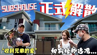 SUBSHOUSE 正式解散 ! 和前任的近况... 兄弟们对我做的暖心事~ Update