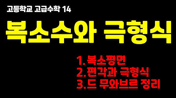 복소수와 극형식