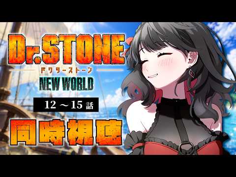 【初見同時視聴】≪12~15話≫Dr.STONE NEW WORLD【Vtuber/赤蕾ライラ/アニメリアクション】