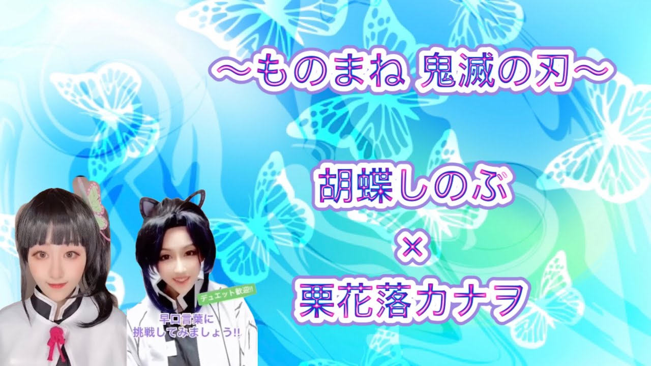 ものまね 胡蝶しのぶ 栗花落カナヲ 早口言葉編 Youtube