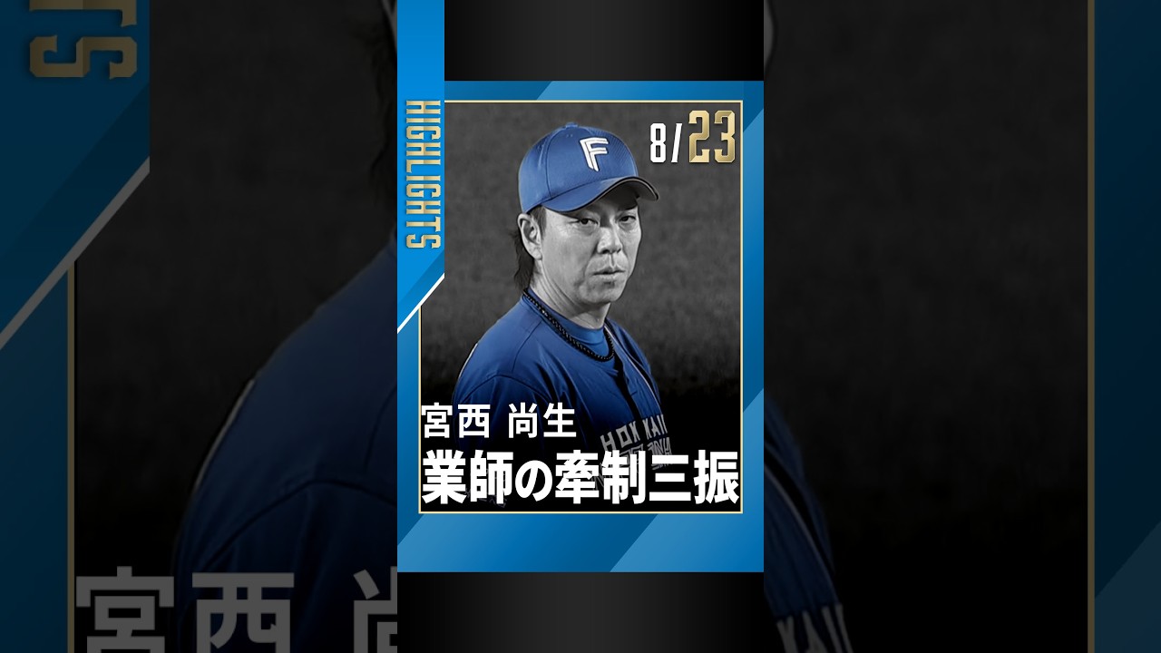 宮西 尚生 | 選手名鑑 | 北海道日本ハムファイターズ