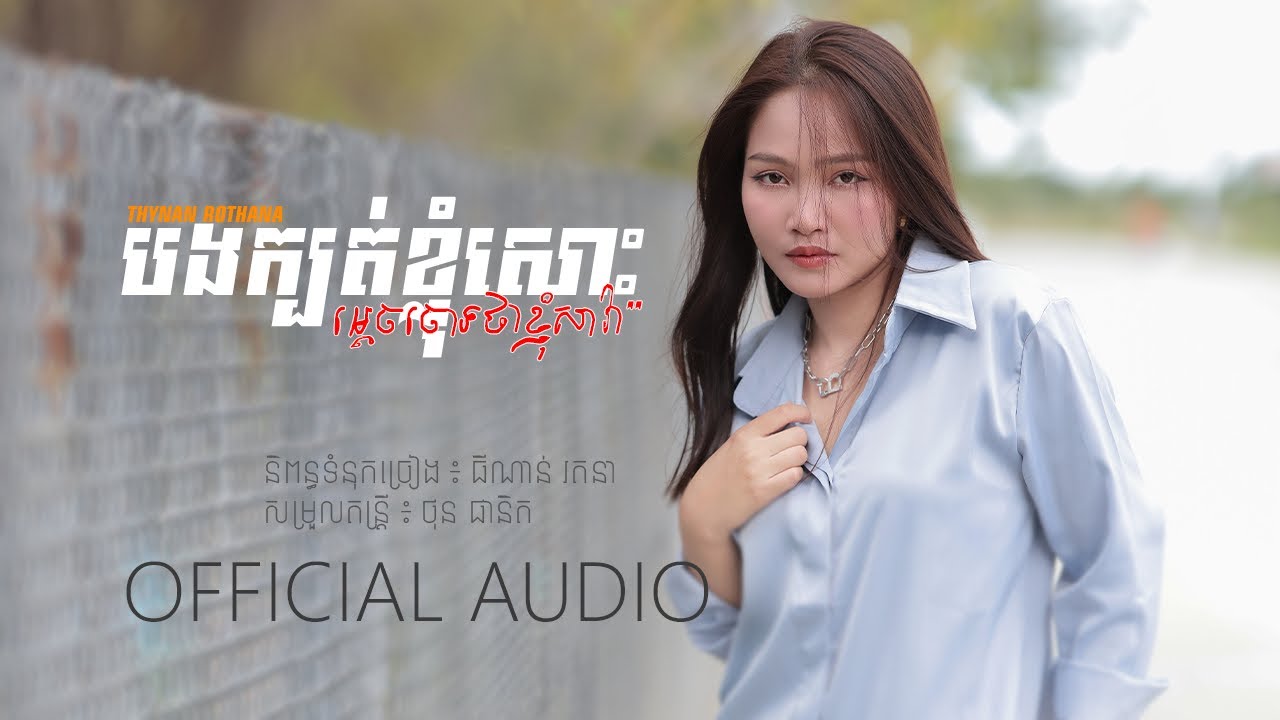 បងក្បត់ខ្ញុំសោះម្តេចចោទថាខ្ញុំសាវ៉ា - ធីណាន់ រតនា | Thy nan rothana