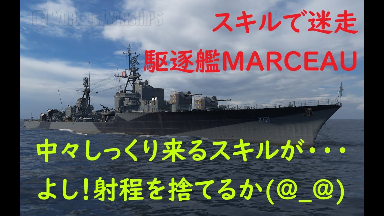 World Of Warships 爆速駆逐艦marceauの艦長スキルで迷走中 Youtube World Of Warships 爆速駆逐艦marceauの艦長スキルで迷走中 Youtube