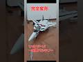 完全変形 1/48 VF-1S バルキリー 一条輝機 #マクロス #愛•覚えていますか